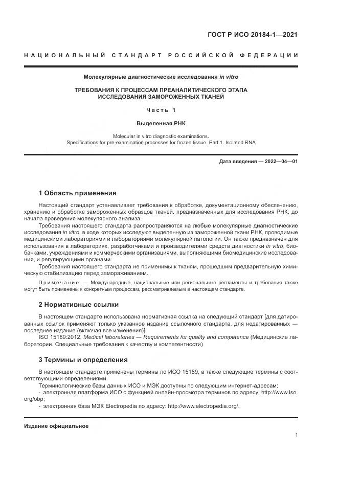 ГОСТ Р ИСО  20184-1-2021, страница 5