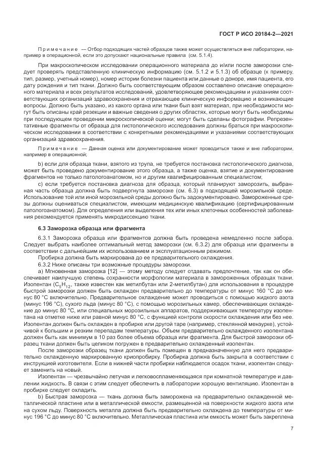 ГОСТ Р ИСО  20184-2-2021, страница 11