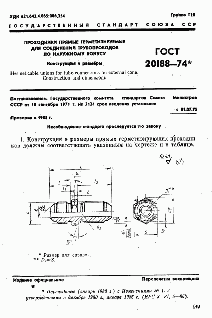 ГОСТ 20188-74, страница 1