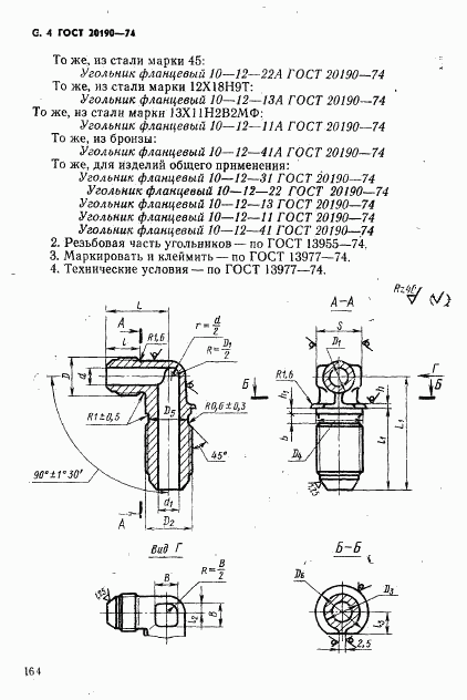 ГОСТ 20190-74, страница 4