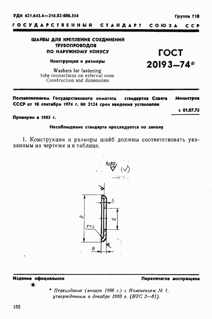 ГОСТ 20193-74, страница 1