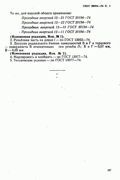 ГОСТ 20194-74, страница 4