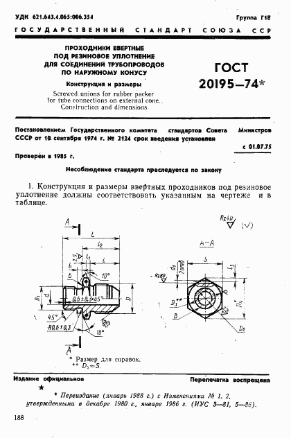 ГОСТ 20195-74, страница 1