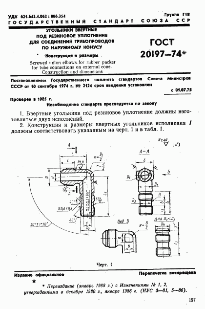 ГОСТ 20197-74, страница 1