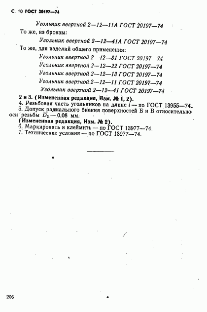 ГОСТ 20197-74, страница 10