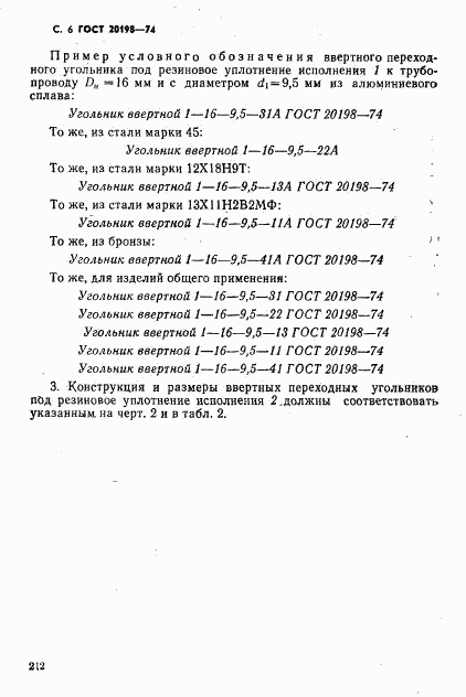 ГОСТ 20198-74, страница 6