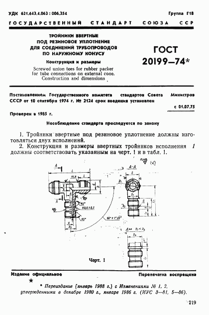 ГОСТ 20199-74, страница 1