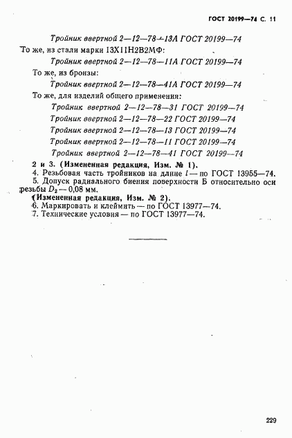 ГОСТ 20199-74, страница 11