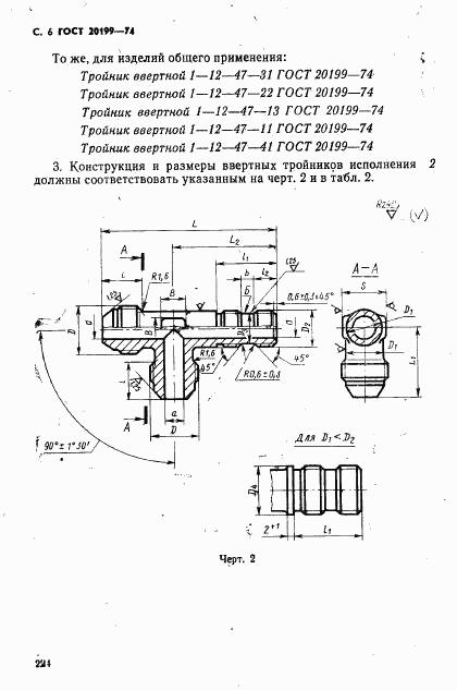 ГОСТ 20199-74, страница 6