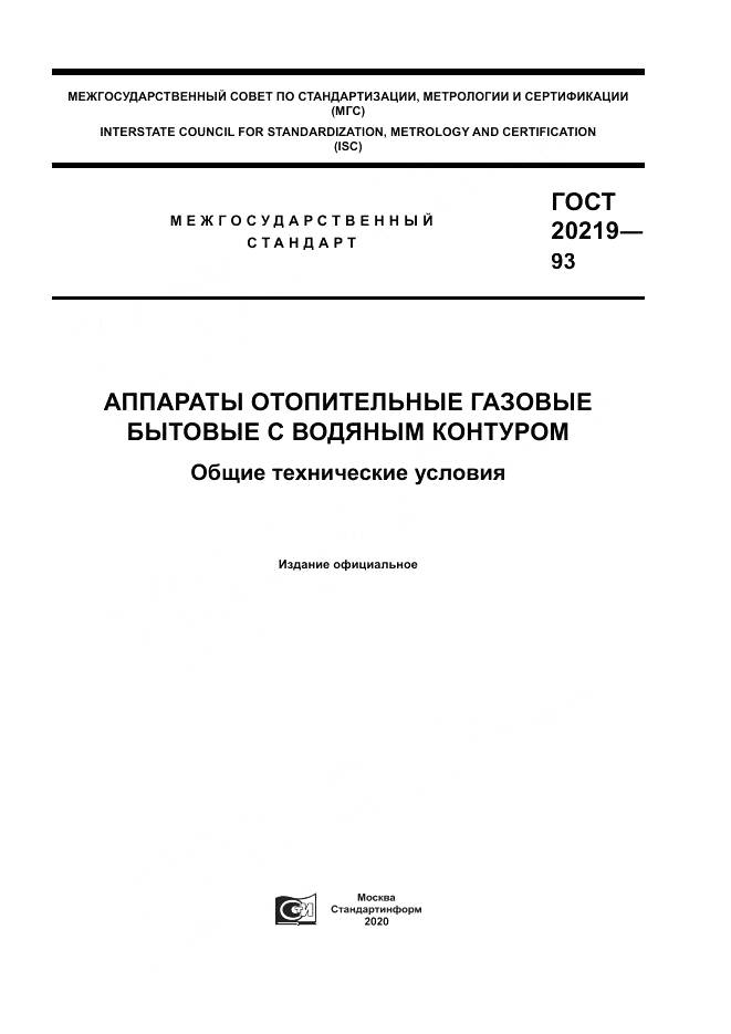 ГОСТ  20219-93, страница 1
