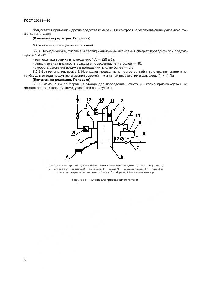 ГОСТ  20219-93, страница 10