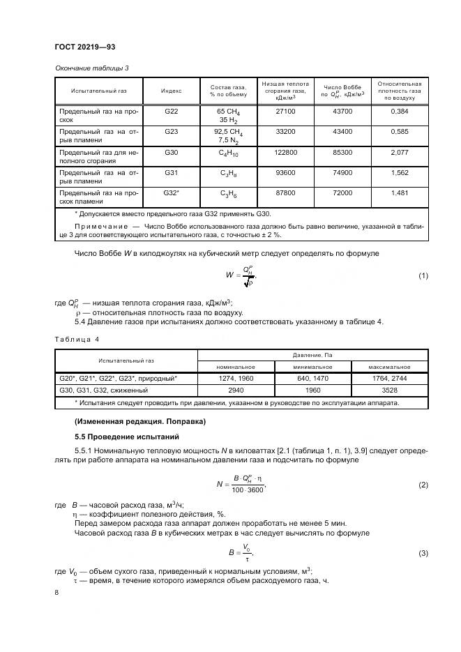 ГОСТ  20219-93, страница 12