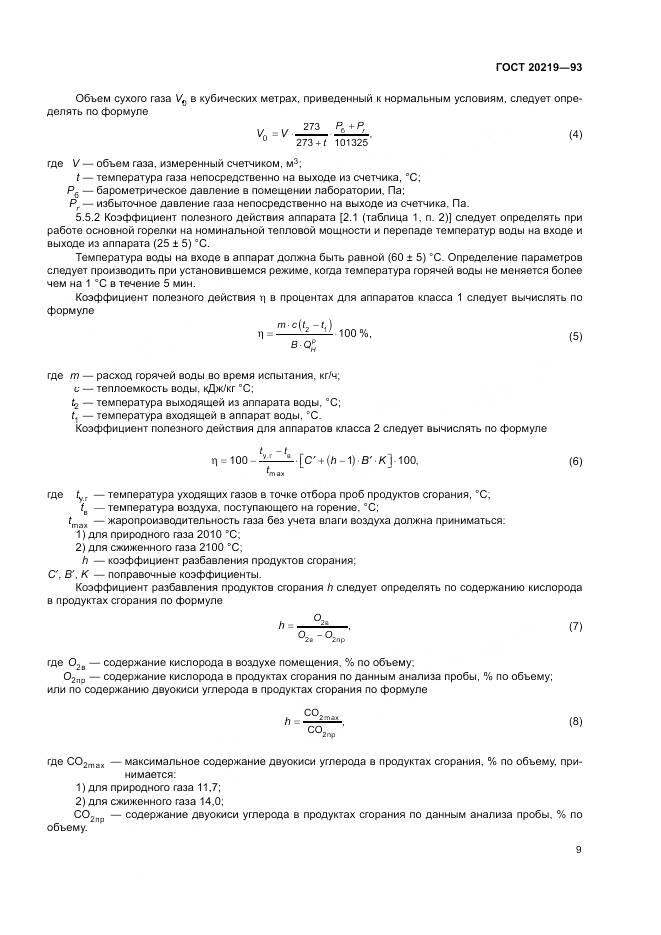 ГОСТ  20219-93, страница 13