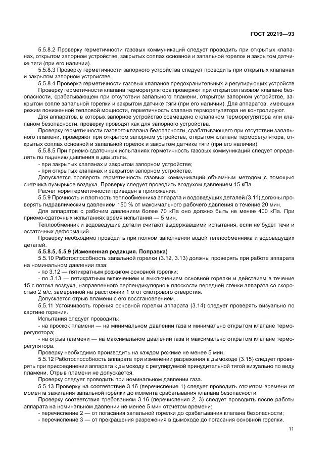 ГОСТ  20219-93, страница 15