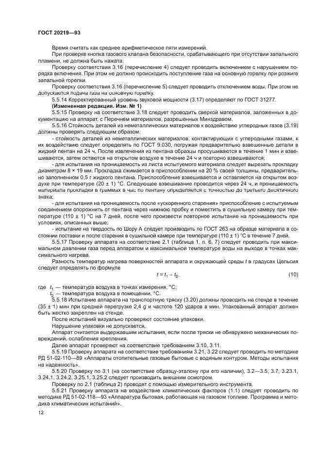 ГОСТ  20219-93, страница 16