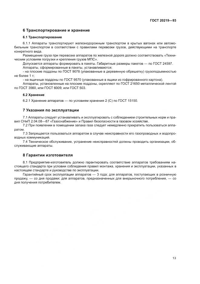 ГОСТ  20219-93, страница 17