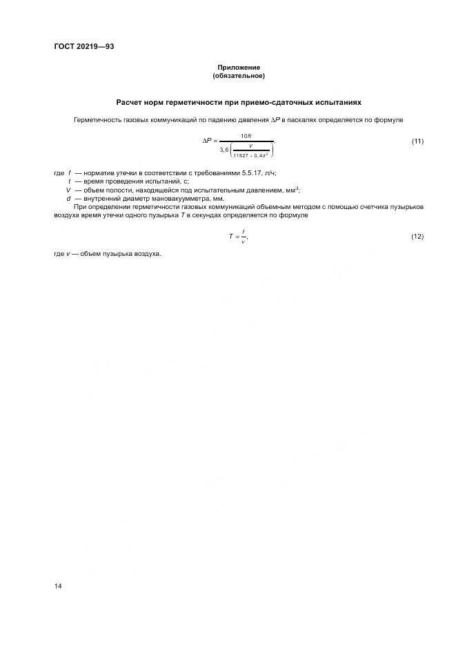 ГОСТ  20219-93, страница 18