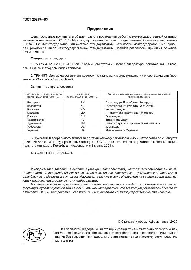 ГОСТ  20219-93, страница 2