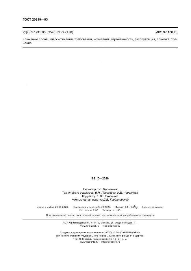 ГОСТ  20219-93, страница 20
