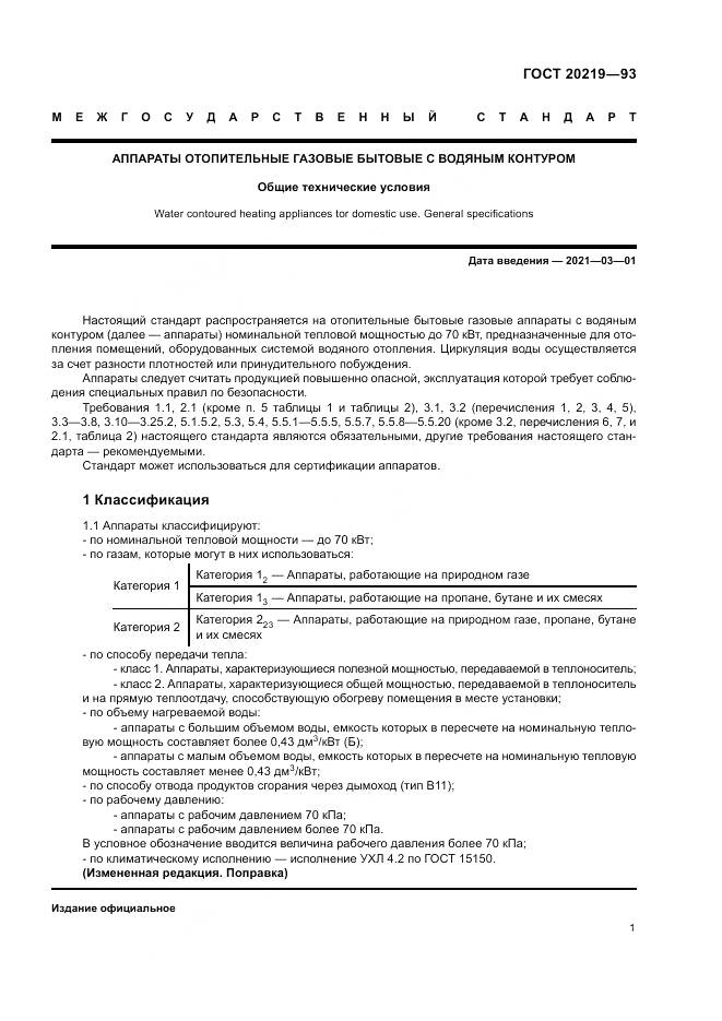ГОСТ  20219-93, страница 5