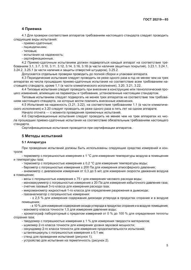 ГОСТ  20219-93, страница 9