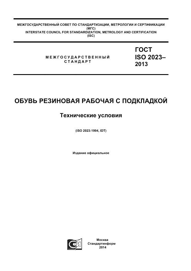ГОСТ ISO 2023-2013, страница 1