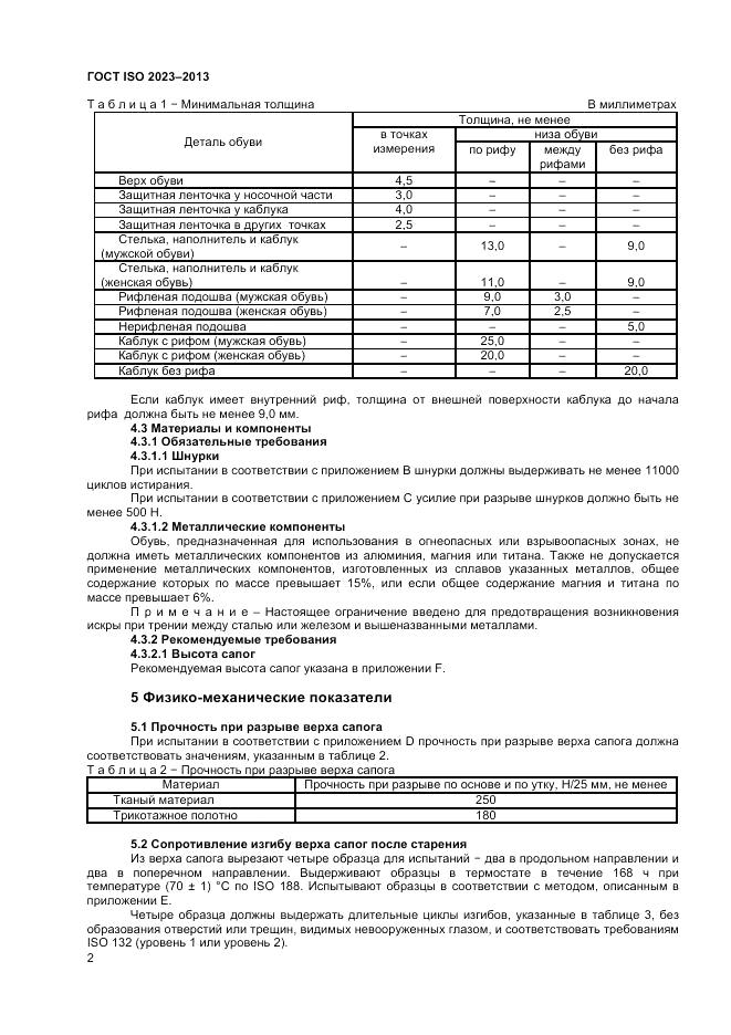 ГОСТ ISO 2023-2013, страница 6
