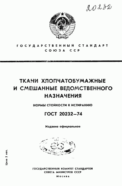 ГОСТ 20232-74, страница 1