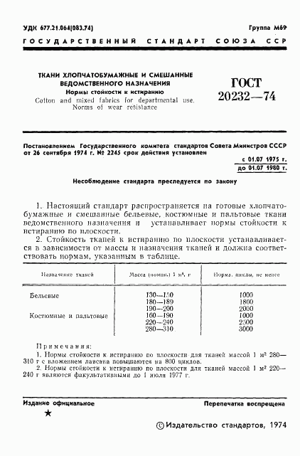 ГОСТ 20232-74, страница 3