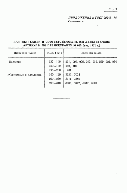 ГОСТ 20232-74, страница 5