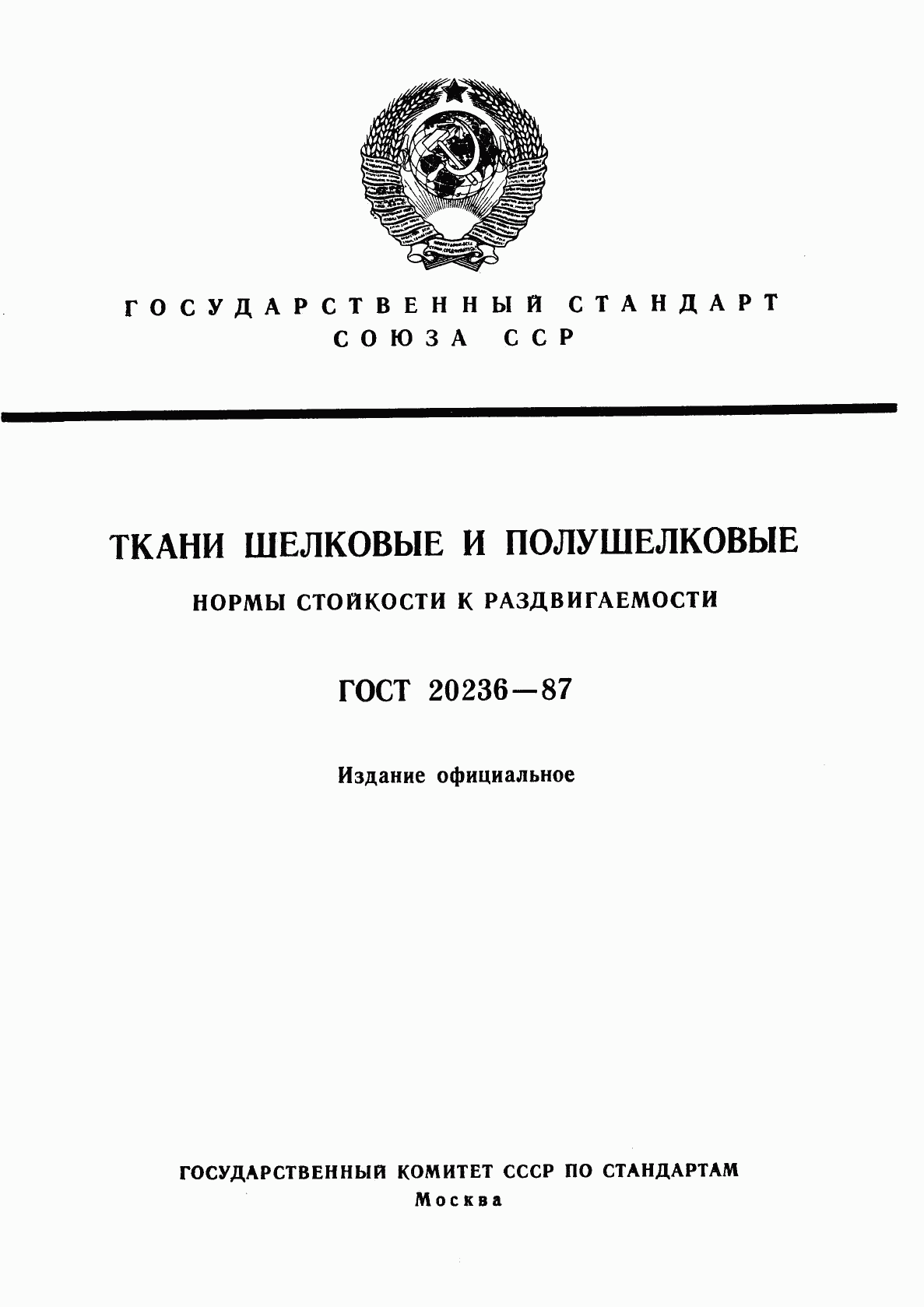 ГОСТ 20236-87, страница 1