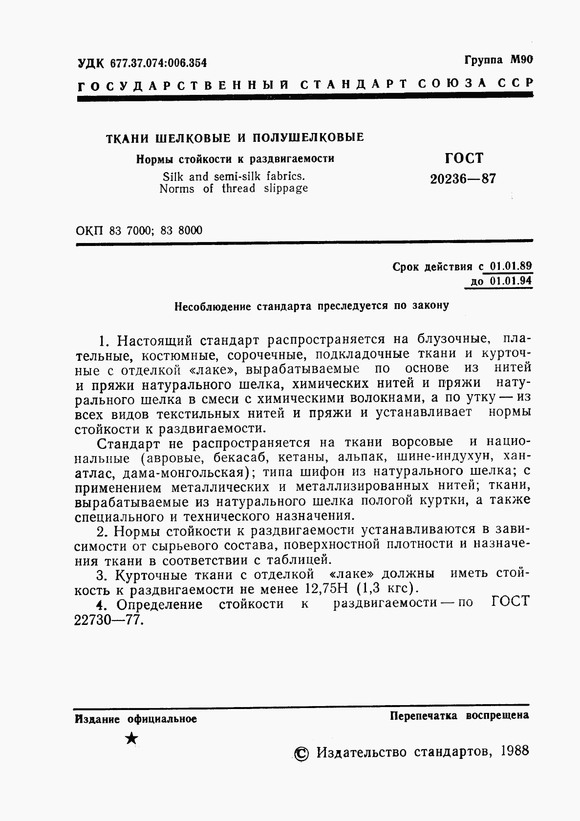 ГОСТ 20236-87, страница 2