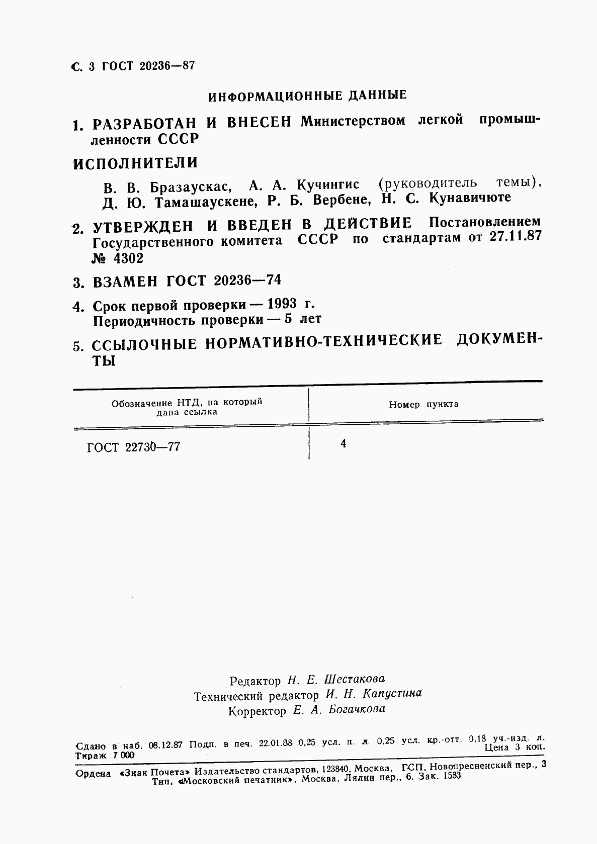 ГОСТ 20236-87, страница 4