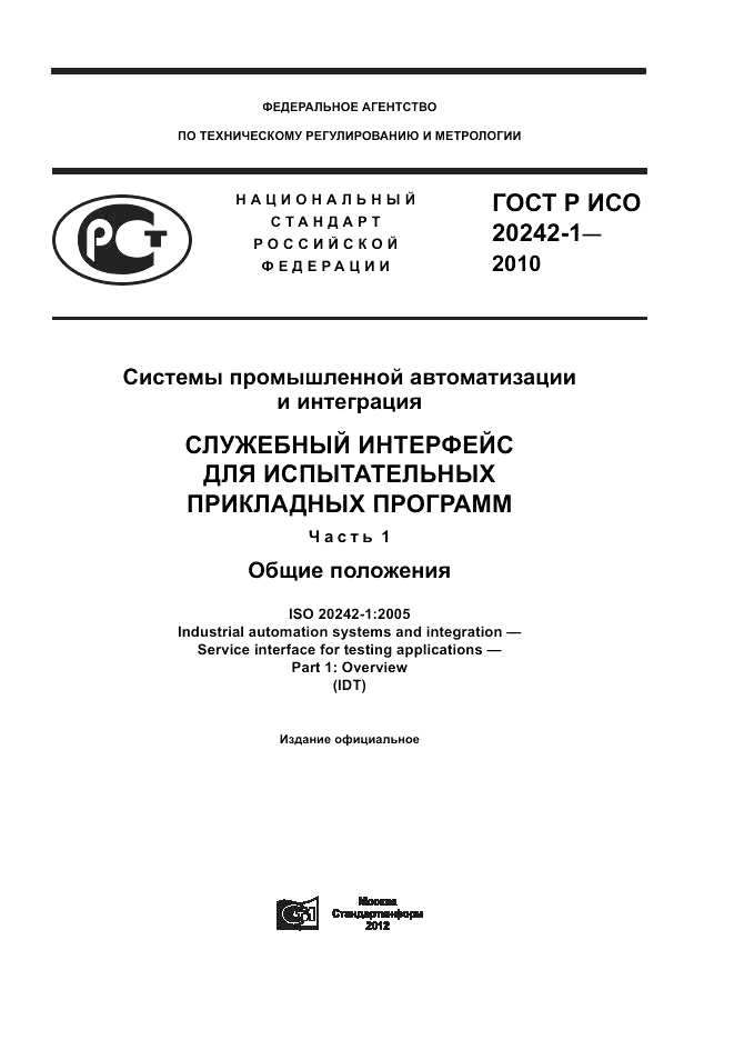 ГОСТ Р ИСО 20242-1-2010, страница 1