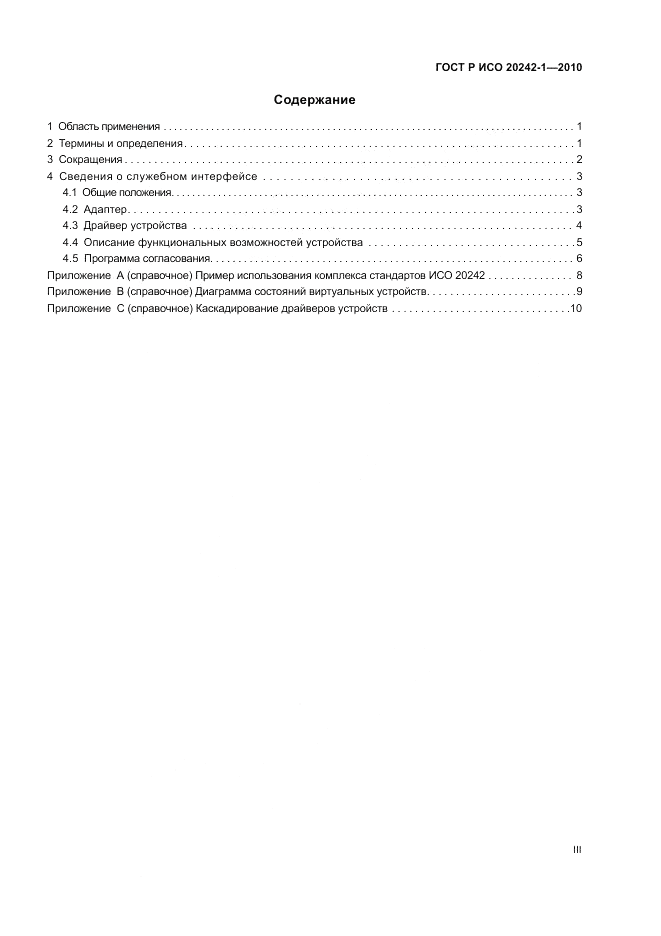 ГОСТ Р ИСО 20242-1-2010, страница 3