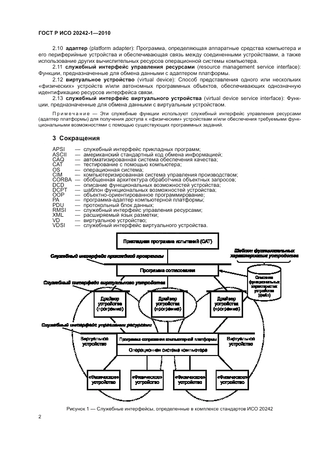 ГОСТ Р ИСО 20242-1-2010, страница 6