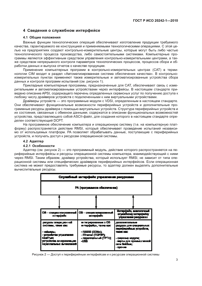 ГОСТ Р ИСО 20242-1-2010, страница 7