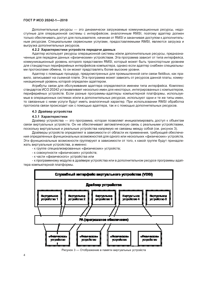 ГОСТ Р ИСО 20242-1-2010, страница 8