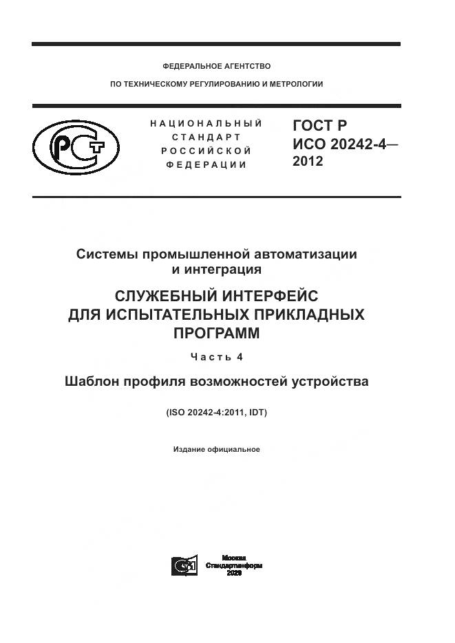 ГОСТ Р ИСО 20242-4-2012, страница 1