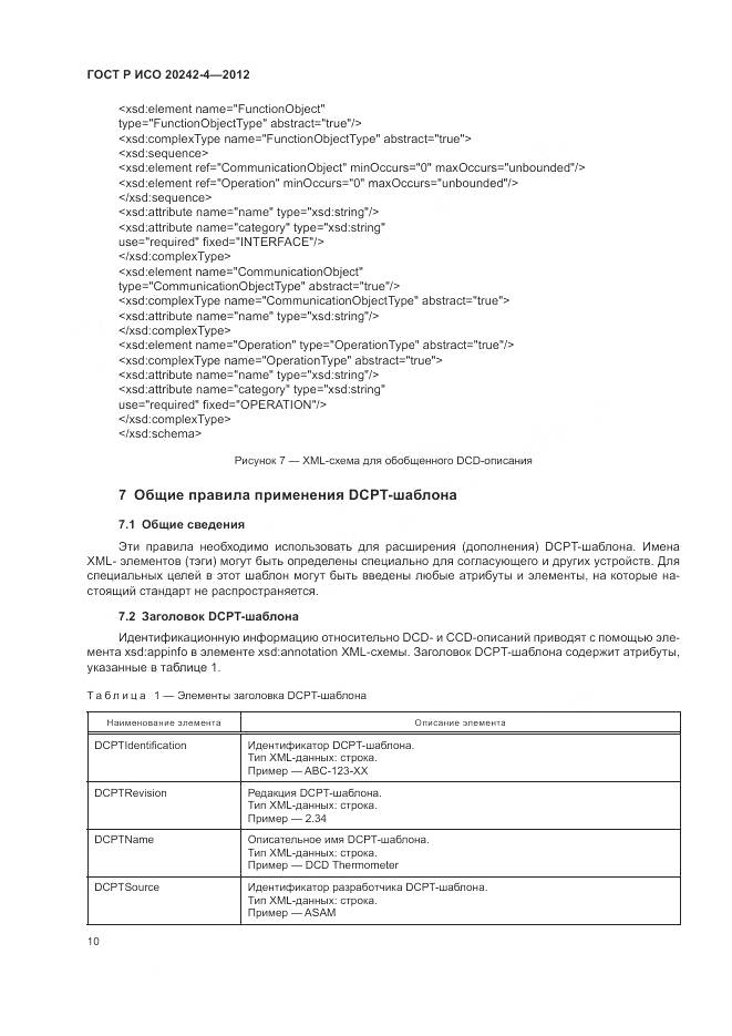 ГОСТ Р ИСО 20242-4-2012, страница 14
