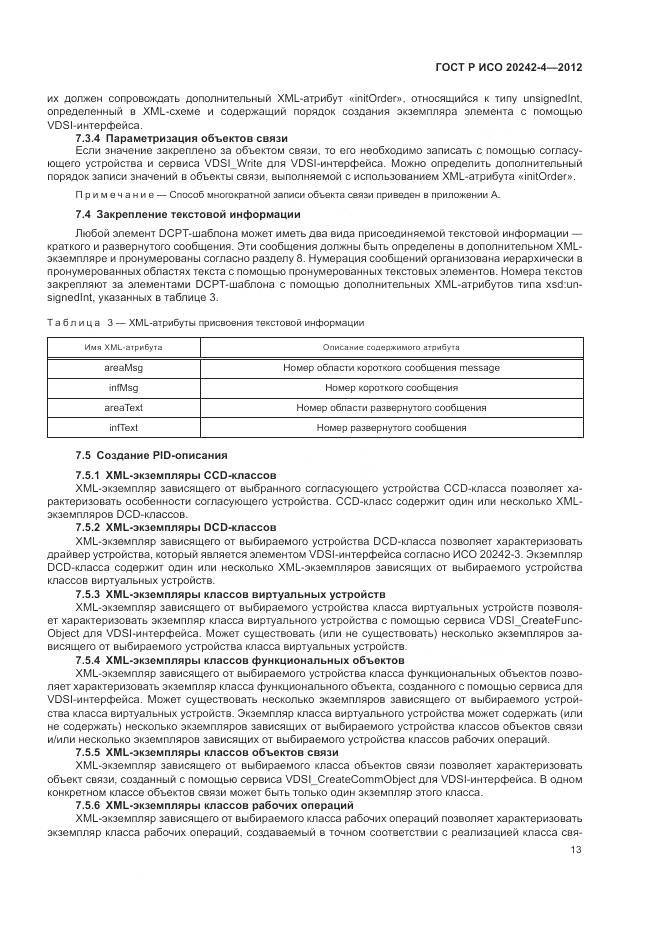 ГОСТ Р ИСО 20242-4-2012, страница 17