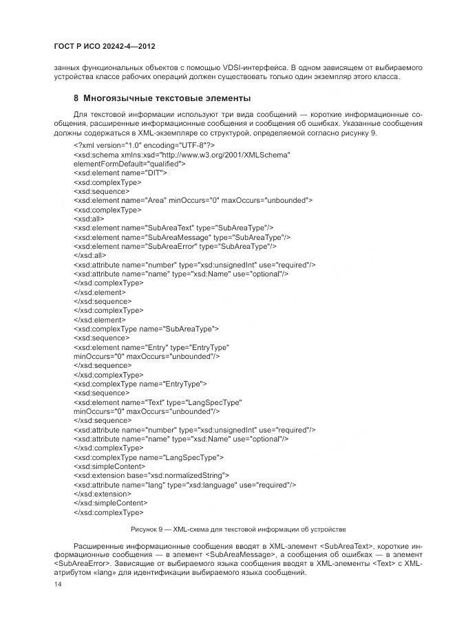 ГОСТ Р ИСО 20242-4-2012, страница 18