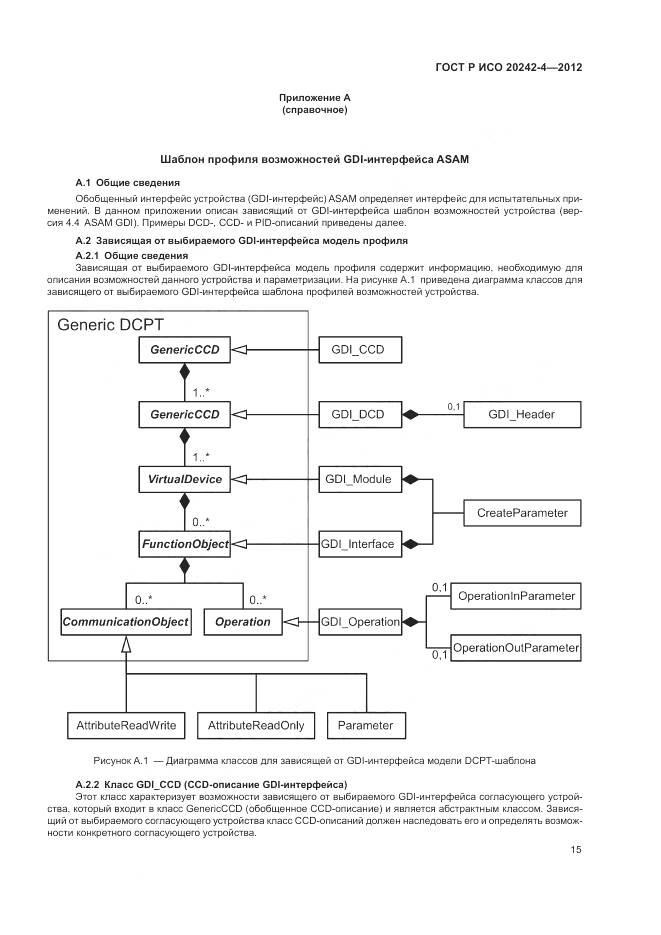 ГОСТ Р ИСО 20242-4-2012, страница 19