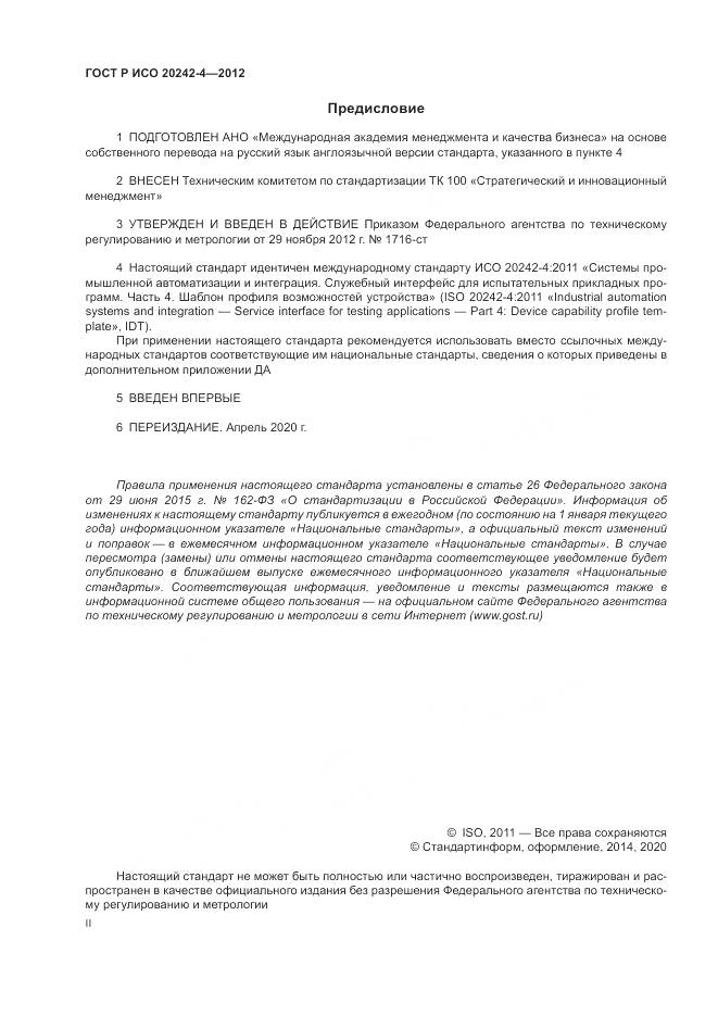 ГОСТ Р ИСО 20242-4-2012, страница 2