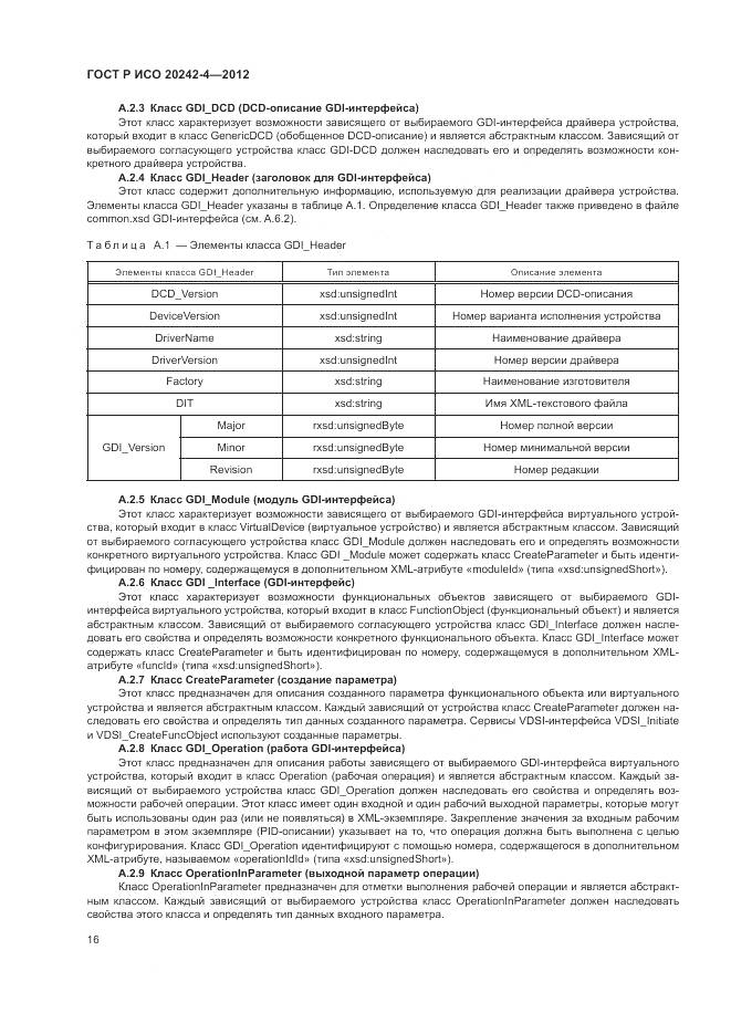 ГОСТ Р ИСО 20242-4-2012, страница 20