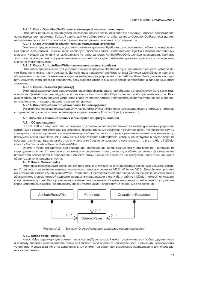 ГОСТ Р ИСО 20242-4-2012, страница 21