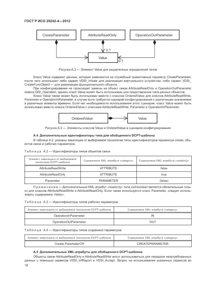 ГОСТ Р ИСО 20242-4-2012, страница 22