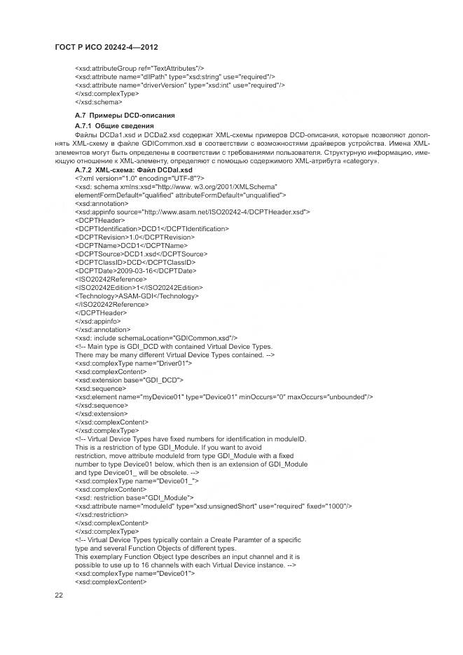 ГОСТ Р ИСО 20242-4-2012, страница 26