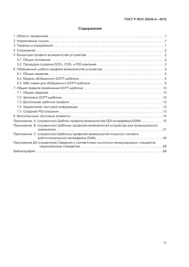 ГОСТ Р ИСО 20242-4-2012, страница 3