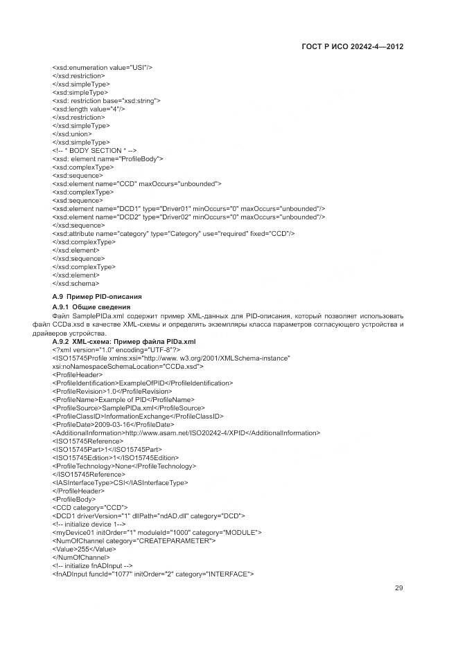 ГОСТ Р ИСО 20242-4-2012, страница 33